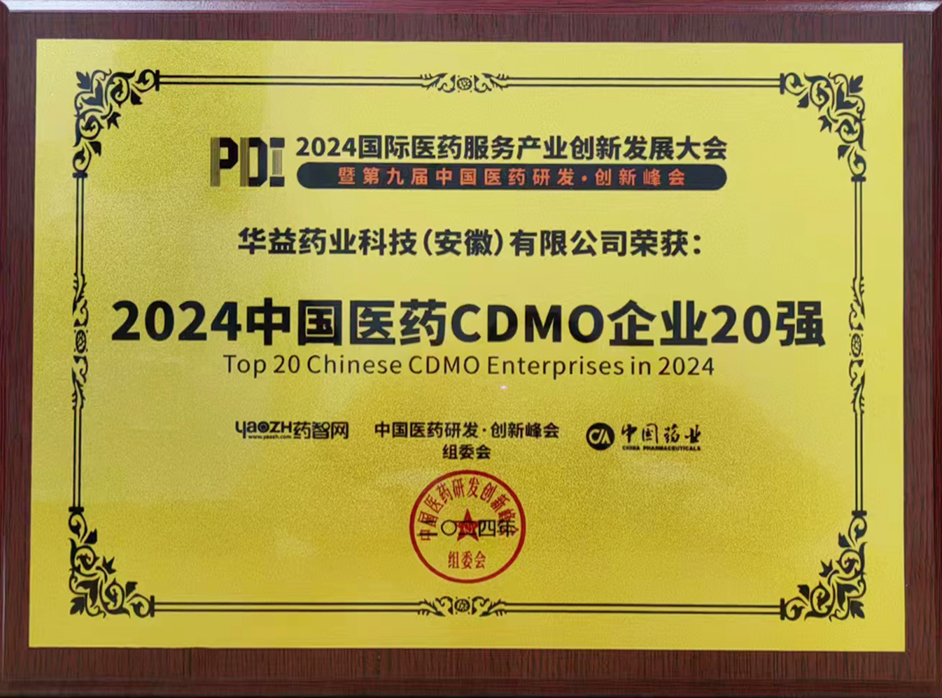 2024中國(guó)醫(yī)藥CDMO企業(yè)20強(qiáng).png